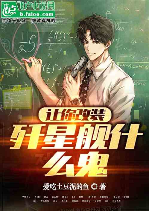 让你改装，歼星舰什么鬼