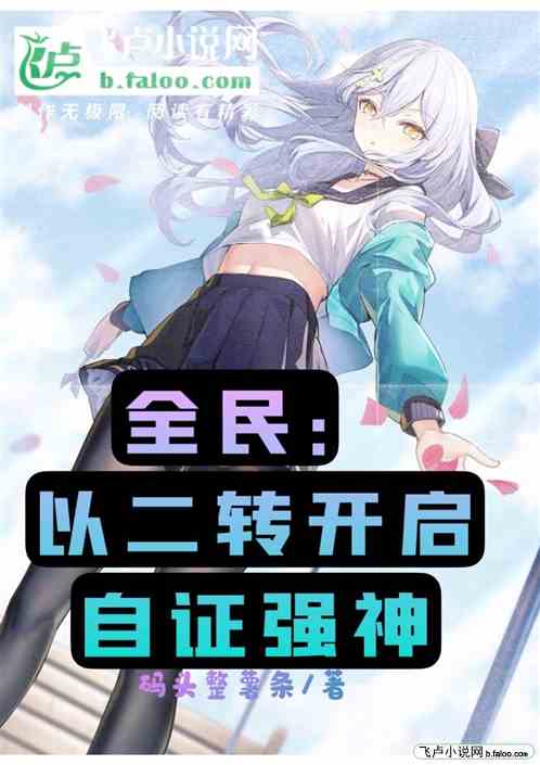 全民：以二转开启自证强神