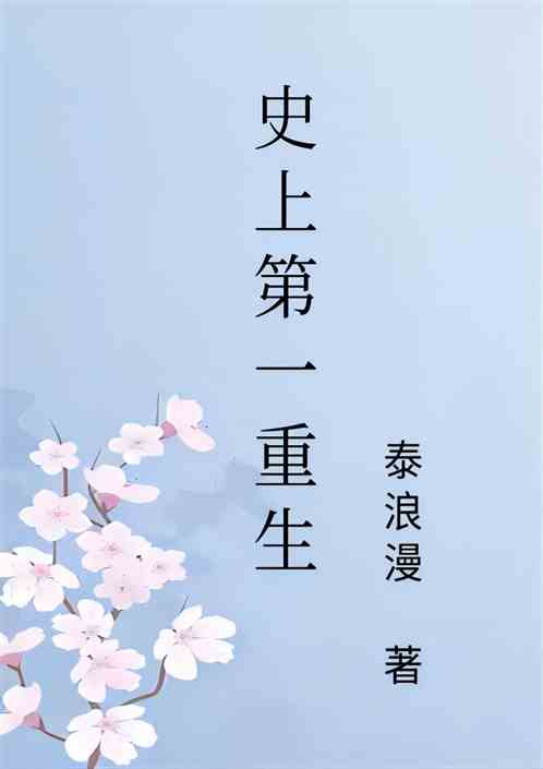 史上第一重生