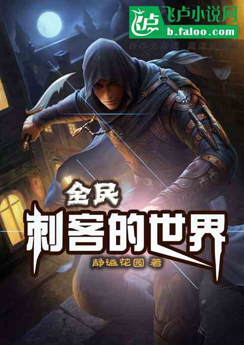 全民：刺客的世界