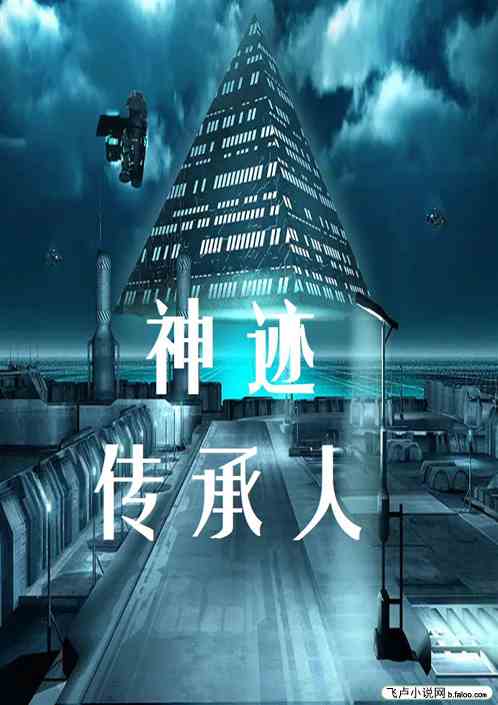 神迹传承人