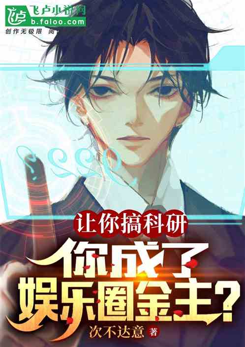 让你搞科研，你成了娱乐圈金主？