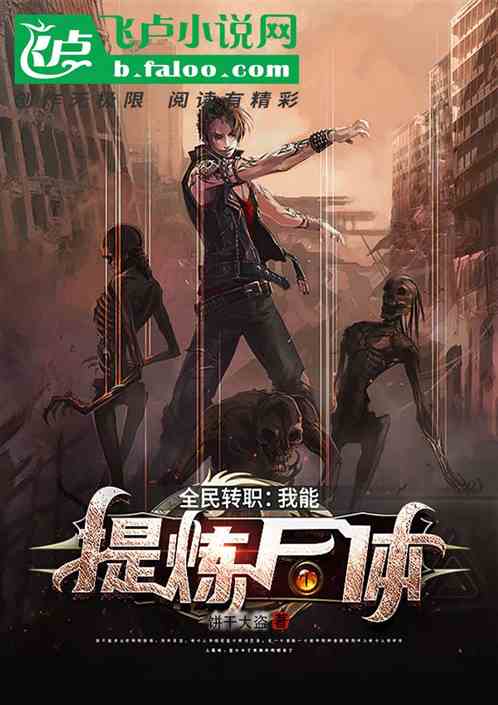 全民转职：我能提炼尸体！