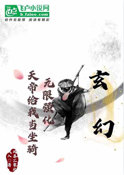 玄幻：无限强化，天帝给我的坐骑