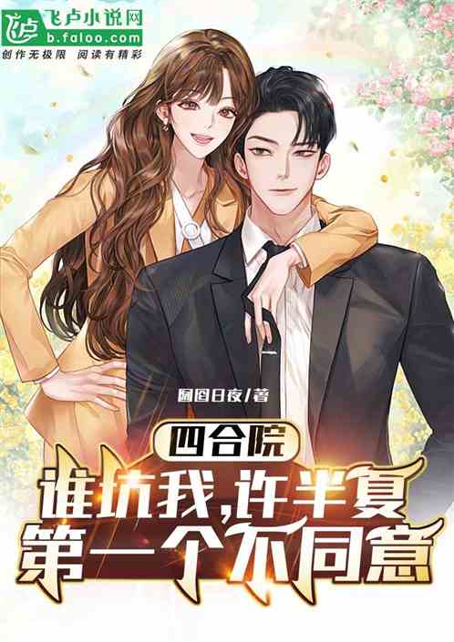 四合院：谁坑我，半夏首先不同意