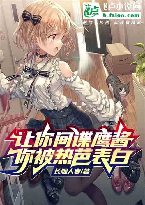 让你间谍鹰酱，你被热芭表白？