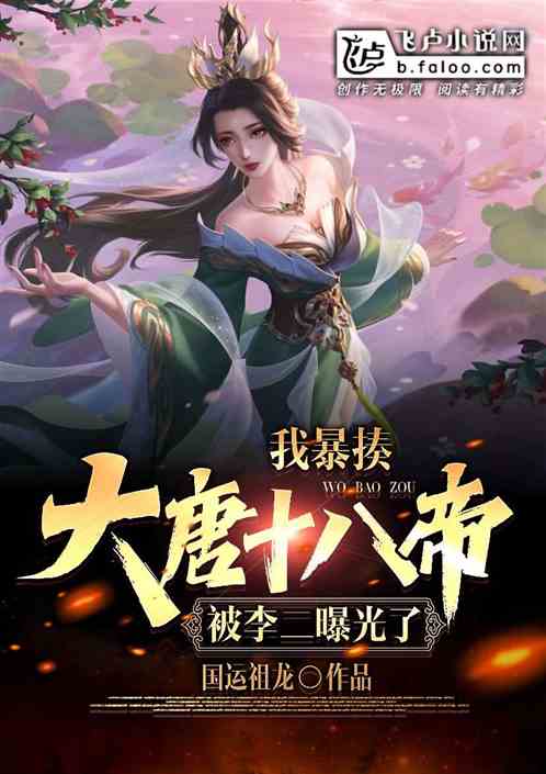 我暴揍大唐十八帝：被李二曝光了