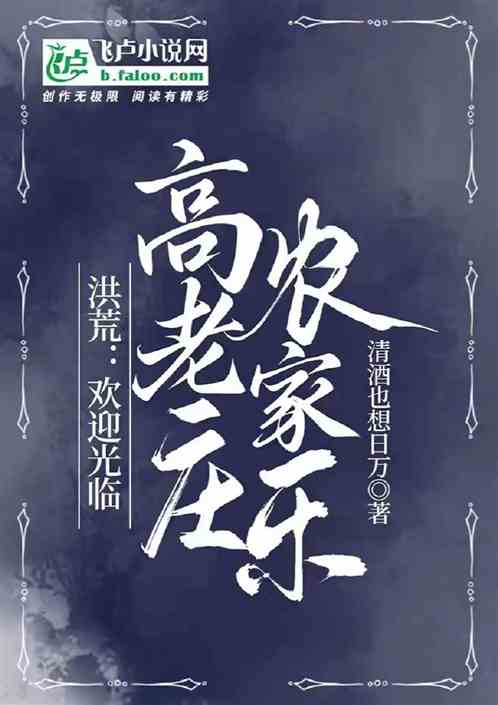 洪荒：欢迎光临高老庄农家乐