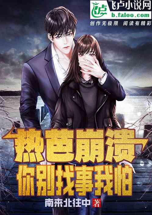 热芭崩溃：你别找事，我怕！