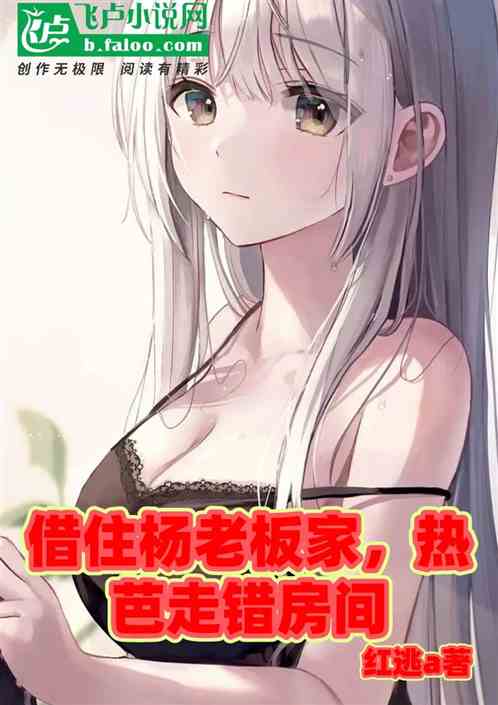 借住杨老板家，胖迪走错房间