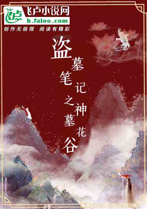 奇幻盗墓之神墓花谷