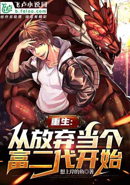 重生：从放弃当个富二代开始