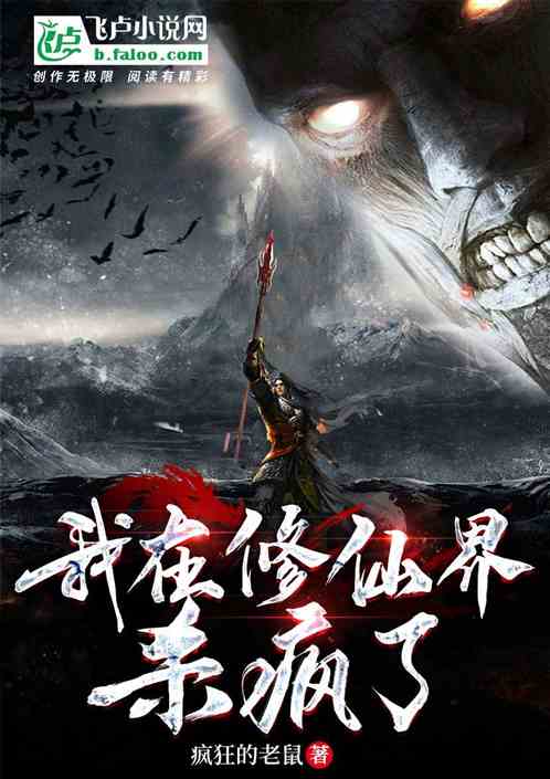 我在修仙界杀疯了