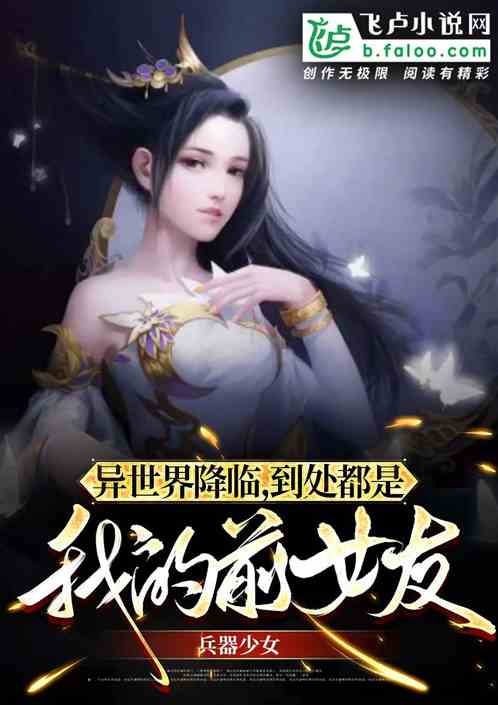 异世界降临，到处都是我的前女友