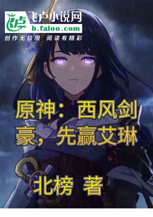 原神：西风剑豪，先赢艾琳