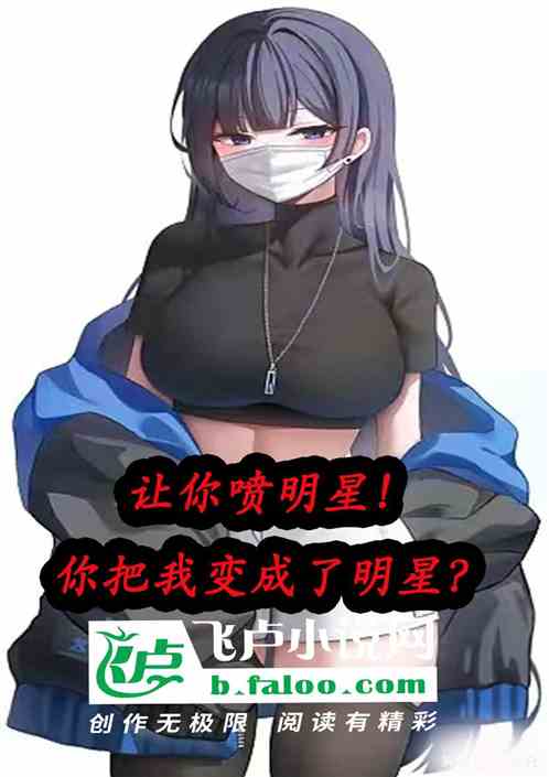 让你喷明星！你把我变成了明星？
