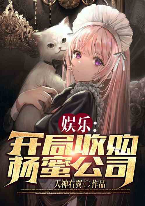 娱乐:开局收购了杨蜜公司
