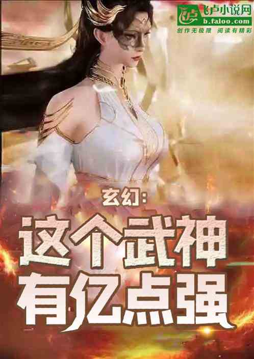 玄幻：这个武神有亿点强