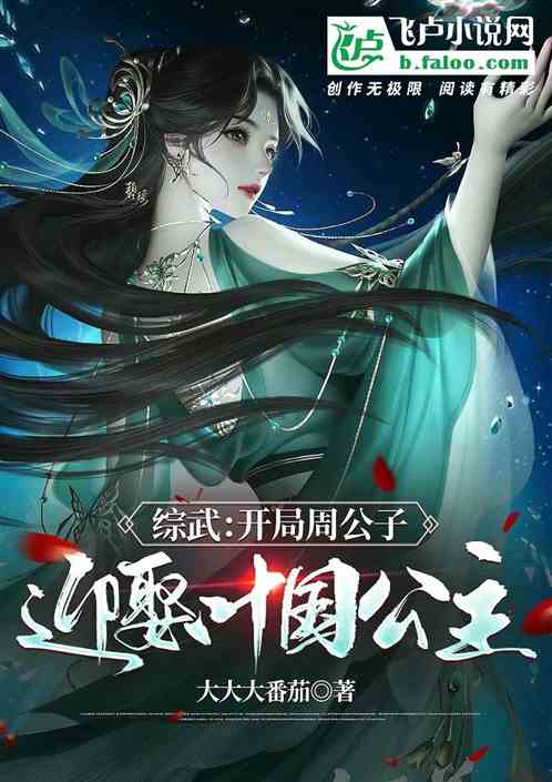 综武：开局周公子，迎娶叶国公主
