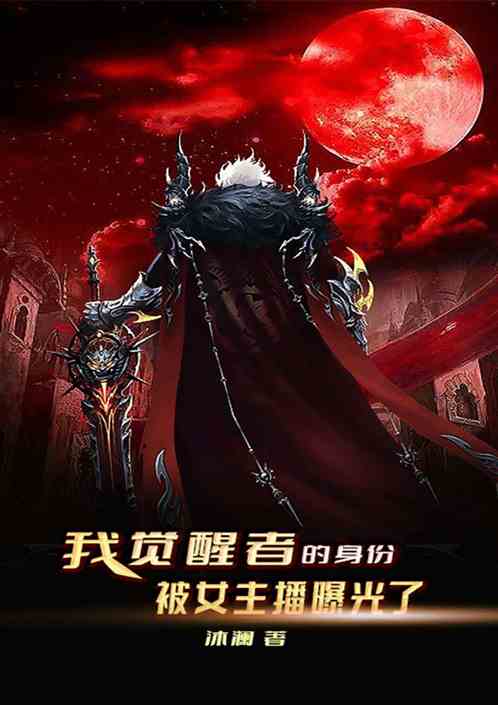 我觉醒者的身份，被女主播曝光了