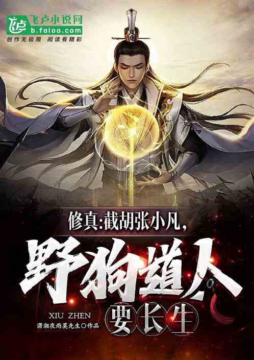 截胡张小凡，野狗道人要长生