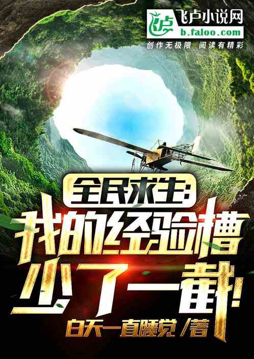 全民求生：我的经验槽少了一截！
