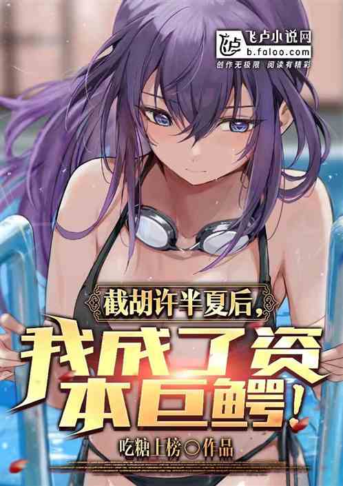 风吹半夏：截胡野猫，我拒绝自首