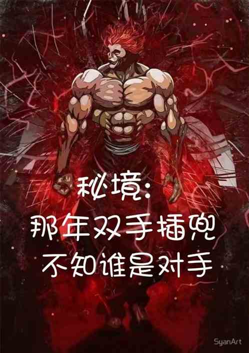 秘境：那年双手插兜不知谁是对手