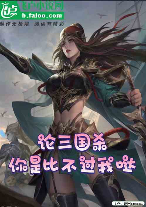 论三国杀你是比不过我哒