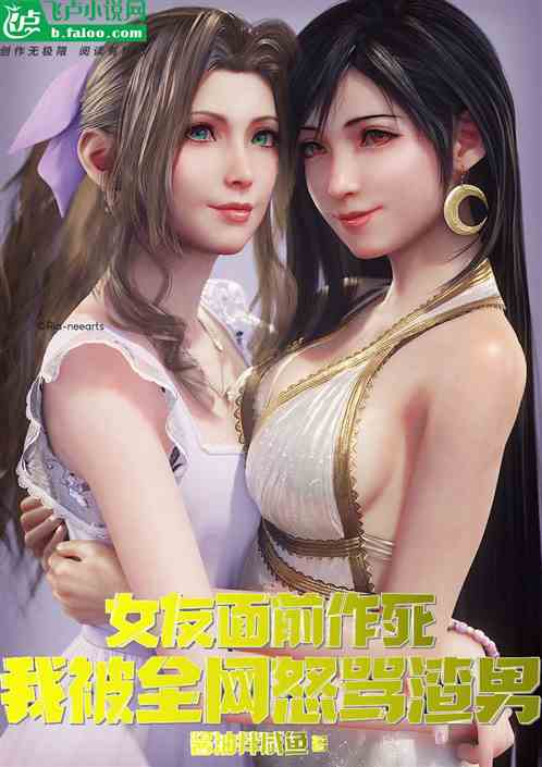 女友面前作死，我被全网怒骂渣男