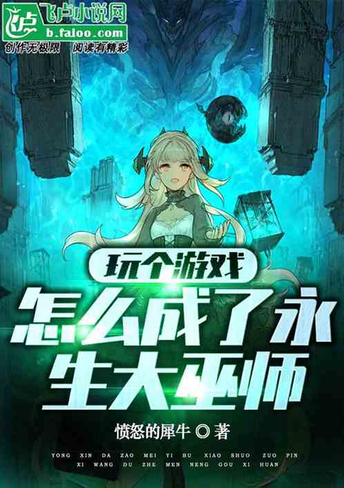 玩个游戏，怎么成了永生大巫师