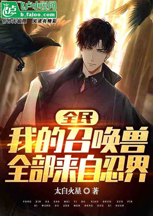全民：我的召唤兽，全部来自忍界