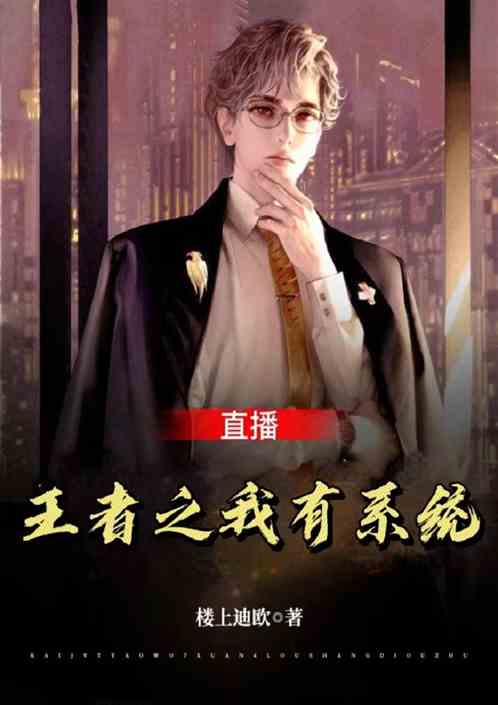 直播：王者之我有系统