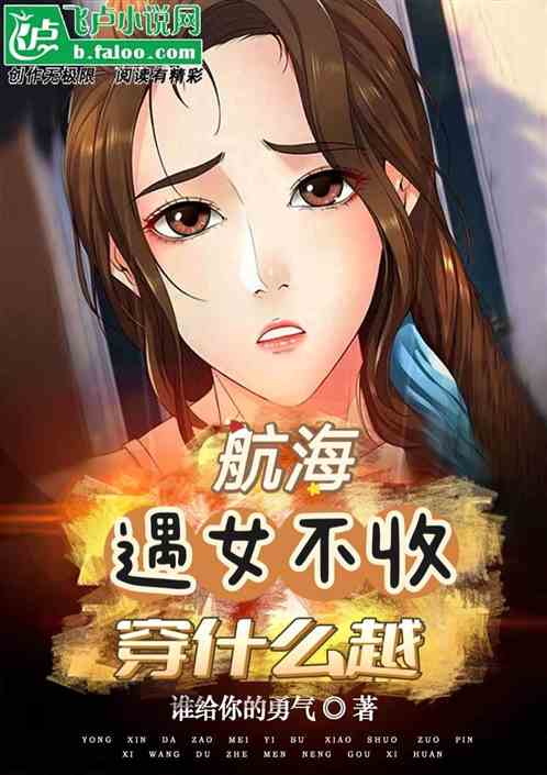 航海，遇女不收穿什么越