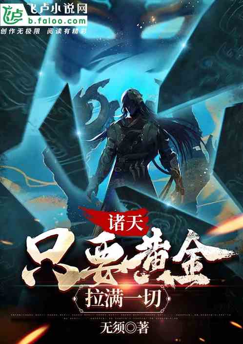 从满级长生诀开始渣在诸天