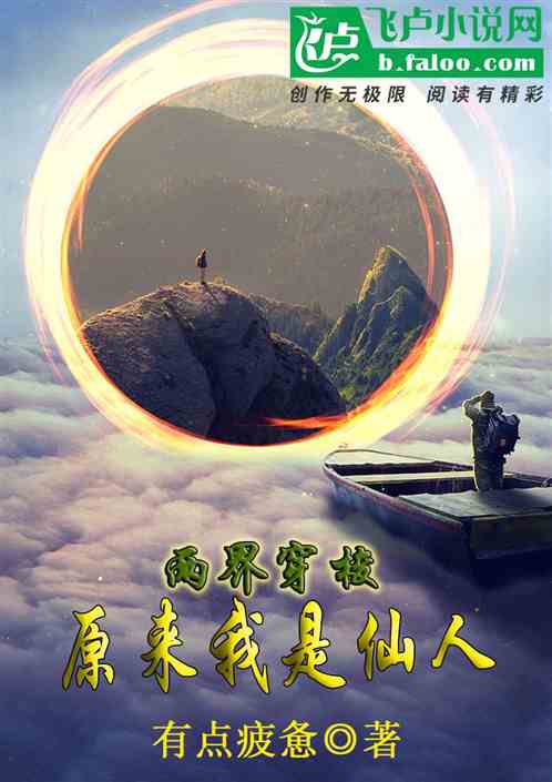 两界穿梭：原来我是仙人