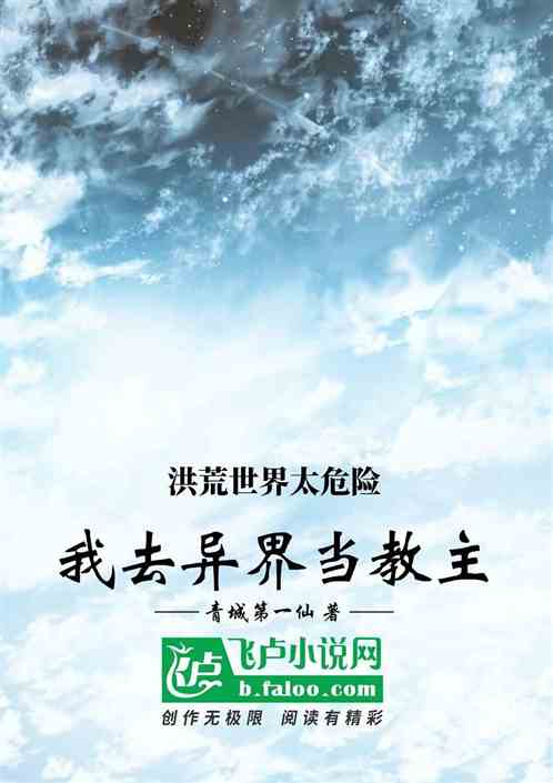 洪荒世界太危险，我去异界当教主
