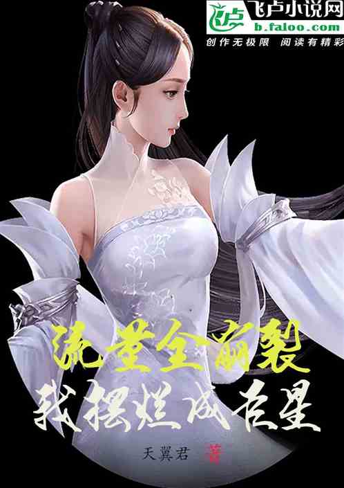 娱乐：流量全崩裂，我摆烂成巨星