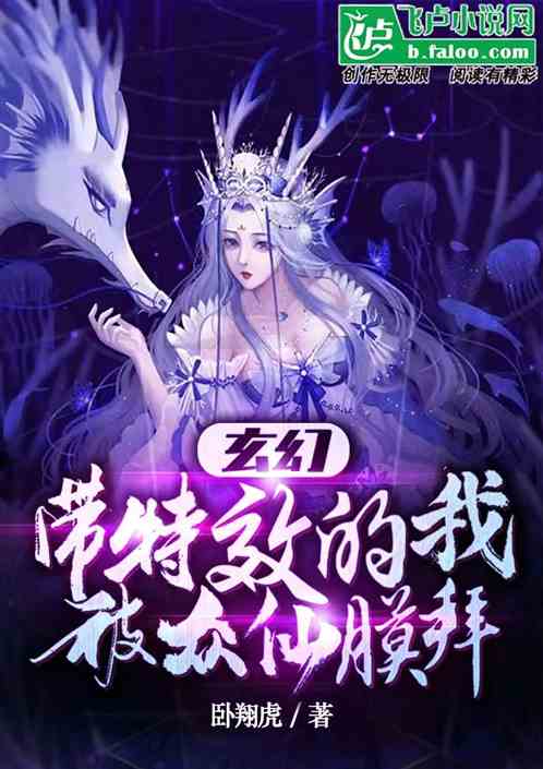 玄幻:带特效的我，被众仙膜拜！