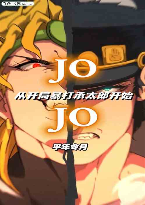 JOJO：从开局暴打承太郎开始