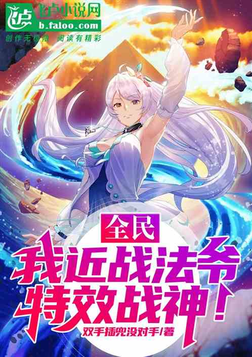 全民，我近战法爷，特效战神！