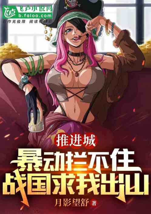 推进城暴动拦不住，战国求我出山
