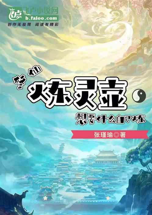 修仙：炼灵壶，想要什么自己炼