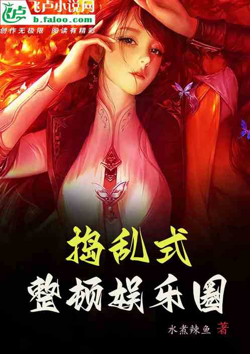 娱乐：叫你摆烂，没叫你捣乱