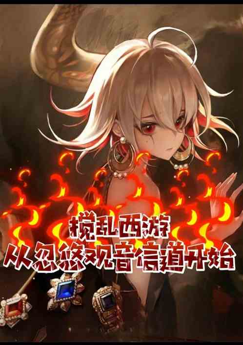 搅乱西游：从忽悠观音信道开始