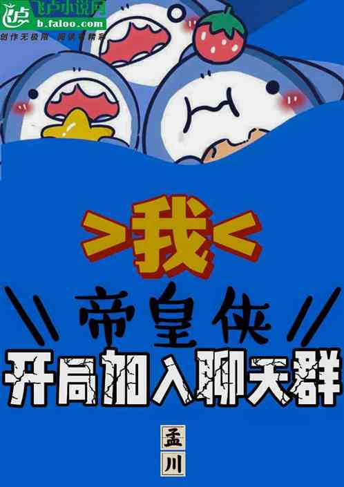 我，帝皇侠，开局加入聊天群