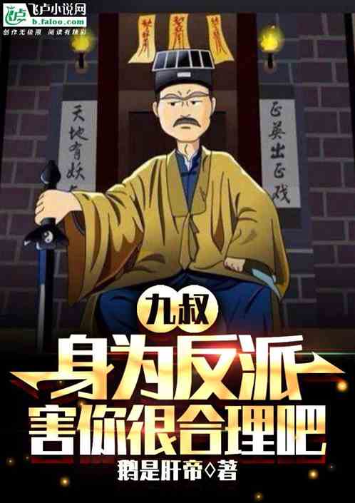 九叔：身为反派，害你很合理吧
