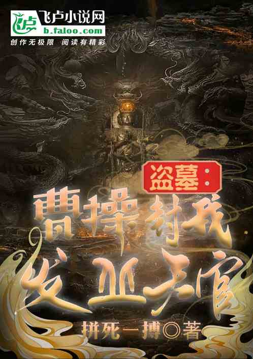 盗墓：曹操封我发丘中郎将！