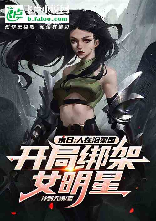 末日：人在泡菜国，无恶不作