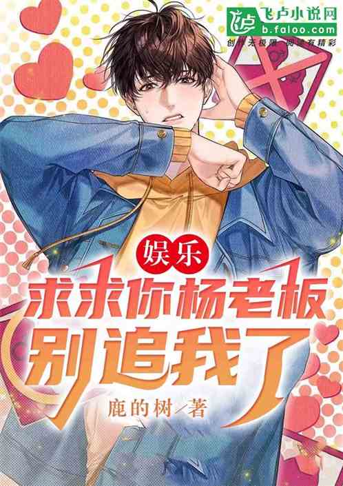 娱乐：求求你杨老板，别追我了